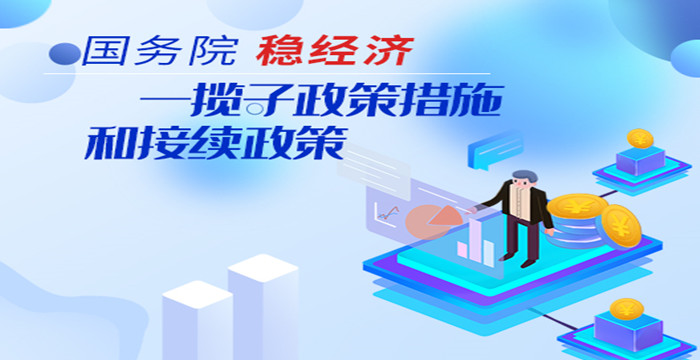 國務(wù)院 穩(wěn)經(jīng)濟(jì) 一攬子政策措施和接續(xù)政策